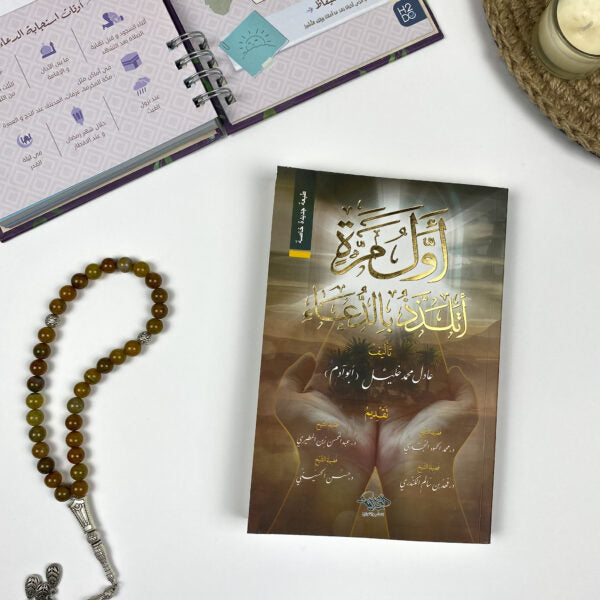 كتاب أول مرة أتلذذ بالدعاء