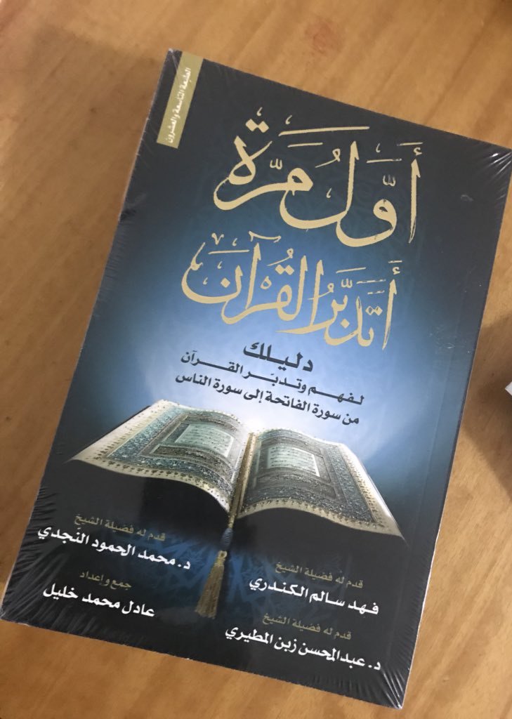 كتاب أول مرة أتدبر القرآن