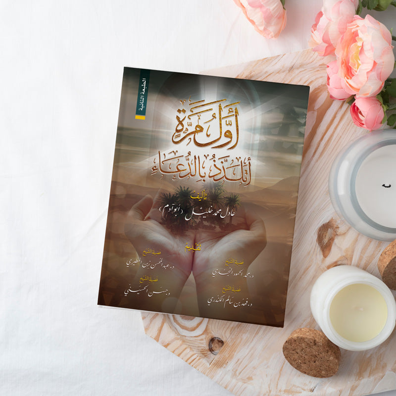 كتاب أول مرة أتلذذ بالدعاء