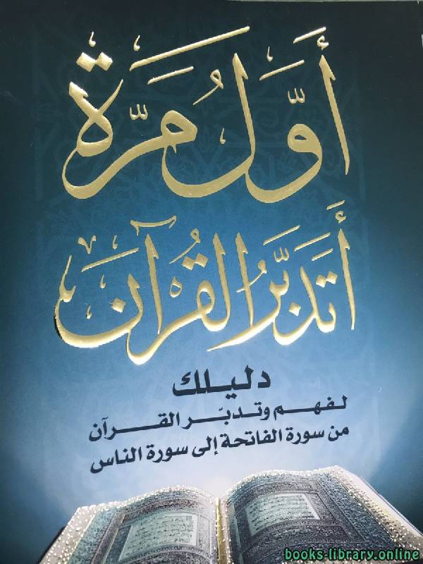 كتاب أول مرة أتدبر القرآن