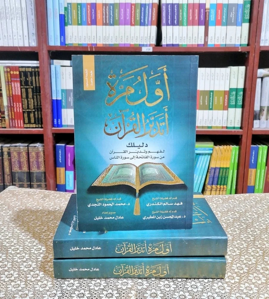 كتاب أول مرة أتدبر القرآن