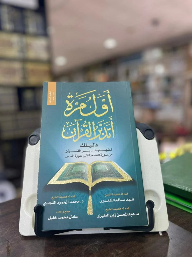 كتاب أول مرة أتدبر القرآن