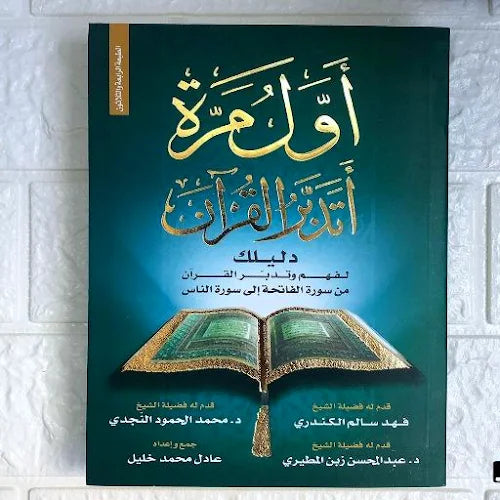 كتاب أول مرة أتدبر القرآن
