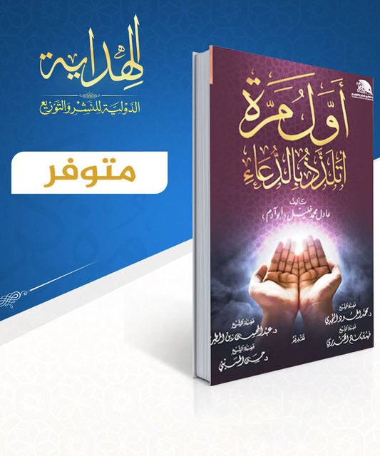 كتاب أول مرة أتلذذ بالدعاء