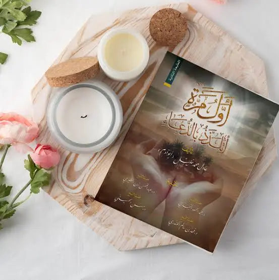 كتاب أول مرة أتلذذ بالدعاء