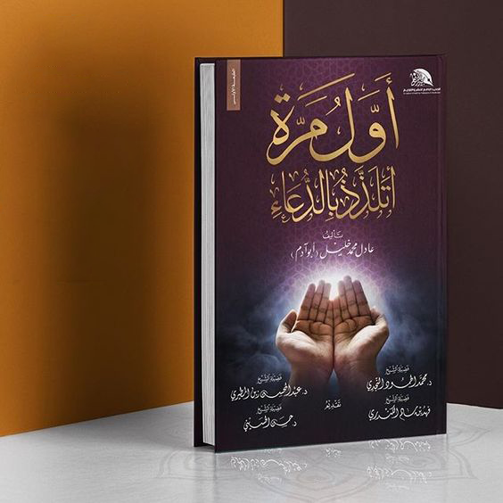 كتاب أول مرة أتلذذ بالدعاء