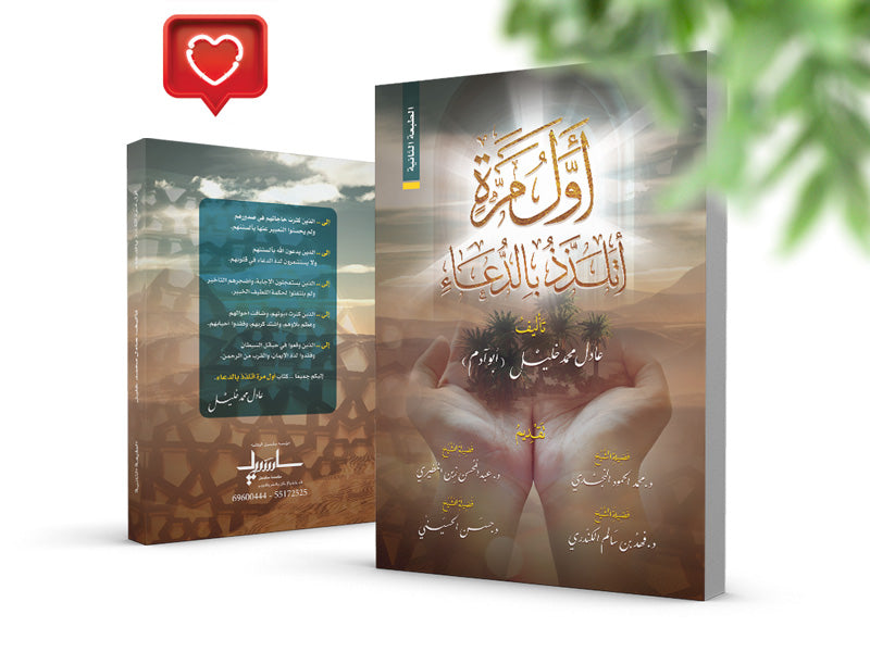 كتاب أول مرة أتلذذ بالدعاء