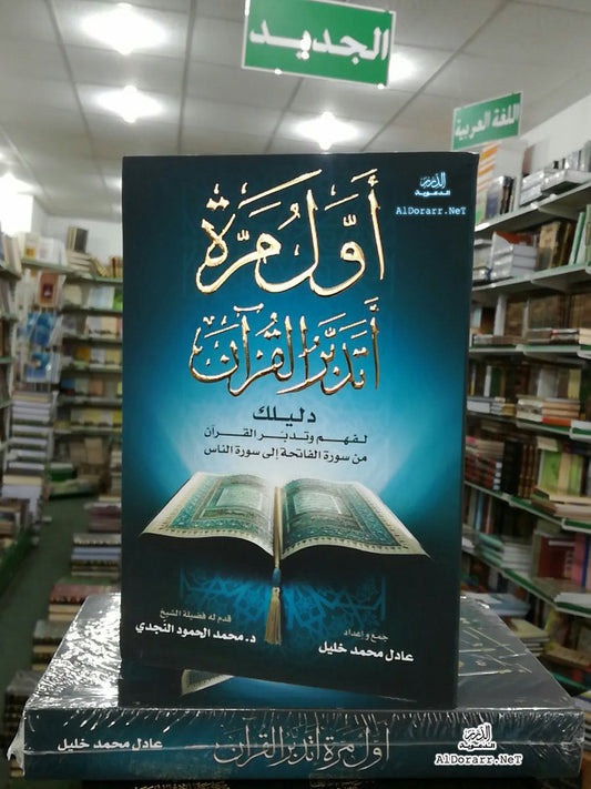 كتاب أول مرة أتدبر القرآن