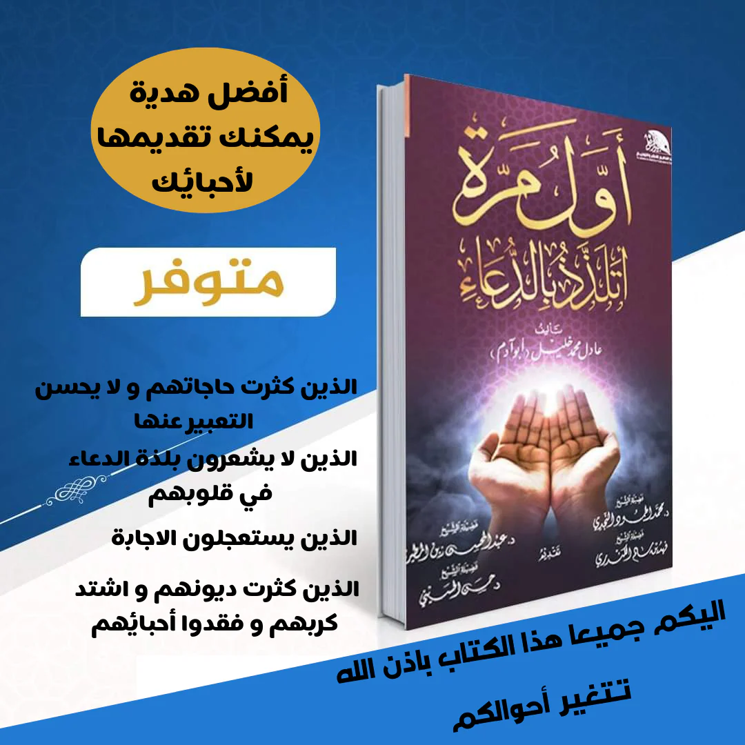 كتاب أول مرة أتلذذ بالدعاء